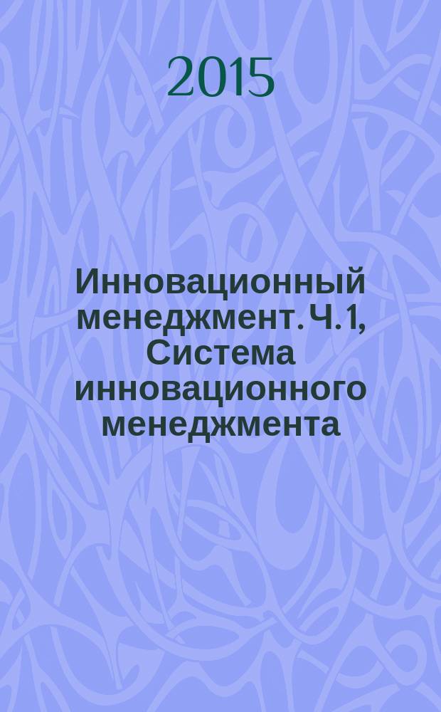 Инновационный менеджмент. Ч. 1, Система инновационного менеджмента