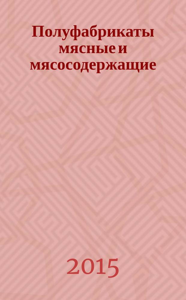 Полуфабрикаты мясные и мясосодержащие : Общие технические условия