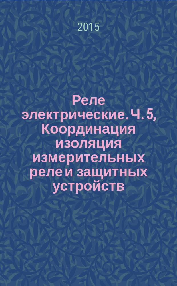 Реле электрические. Ч. 5, Координация изоляция измерительных реле и защитных устройств : Требования и испытания
