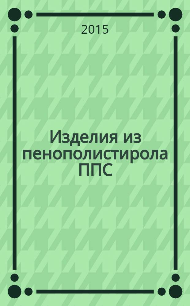 Изделия из пенополистирола ППС (ЕРS) теплоизоляционные, применяемые в строительстве = Thermal insulating products of expanded polystyrene (EPS) for building applications : технические условия : ГОСТ Р 56148-2014 : ЕН 13163:2009