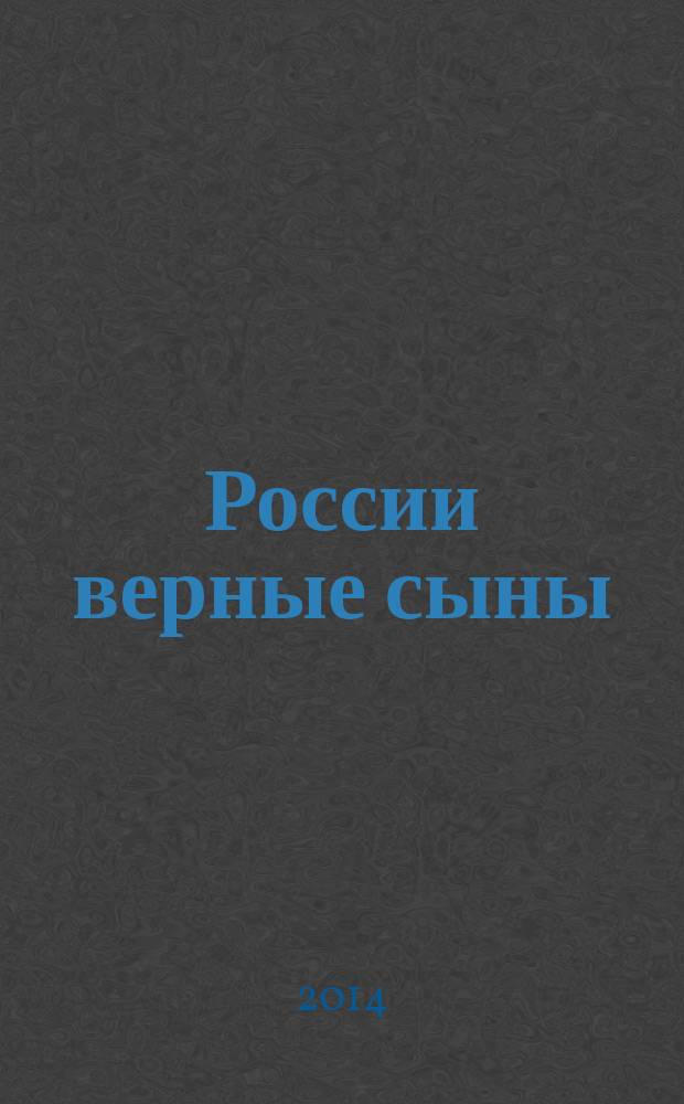 России верные сыны