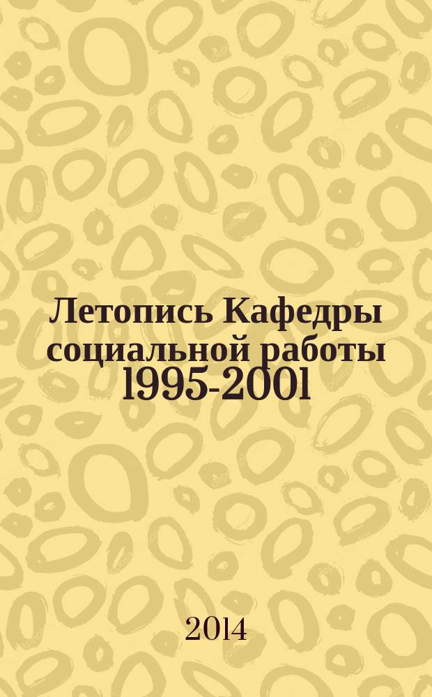 Летопись Кафедры социальной работы [1995-2001]