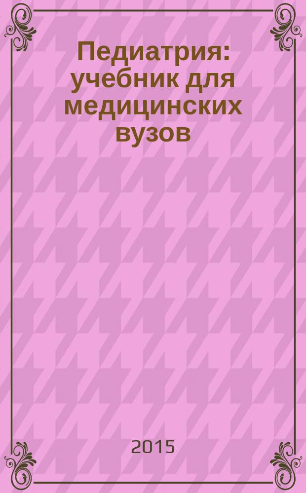 Педиатрия : учебник для медицинских вузов