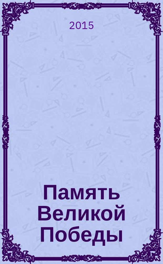 Память Великой Победы = Умнуллубат Улуу Кыайыы : Якутия в годы Великой Отечественной войны (1941-1945)