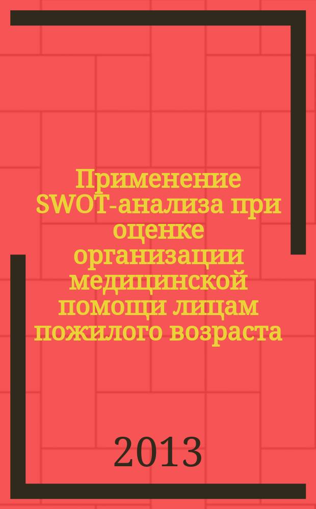 Применение SWOT-анализа при оценке организации медицинской помощи лицам пожилого возраста