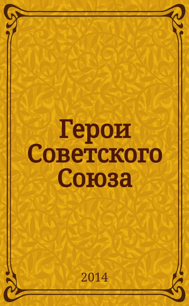 Герои Советского Союза