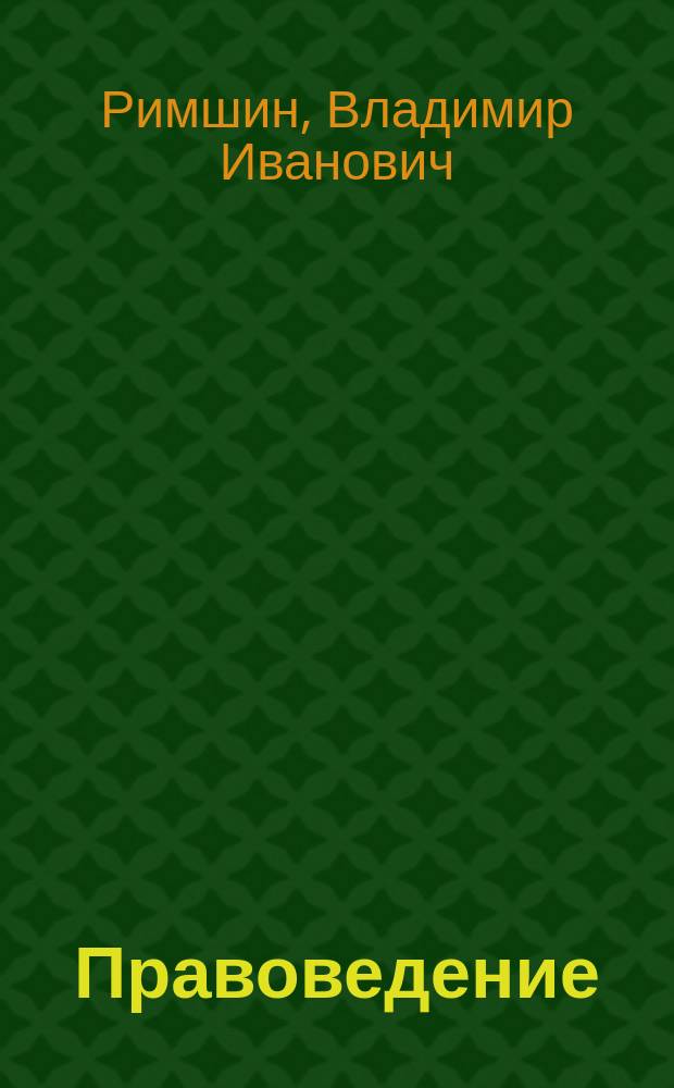 Правоведение : основы законодательства в строительстве : учебник для студентов высших учебных заведений, обучающихся по программе бакалавриата по направлению подготовки 270800 ''Строительство''