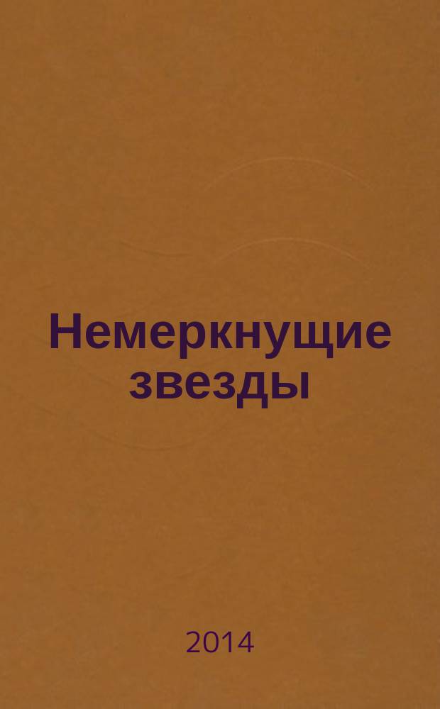 Немеркнущие звезды : портреты героев : живопись художников Ленинграда и Ростова-на-Дону