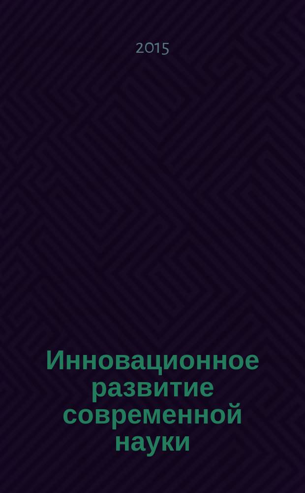 Инновационное развитие современной науки : сборник статей Международной научно-практической конференции, 14 марта 2015 г. [в 2 ч.]. Ч. 2