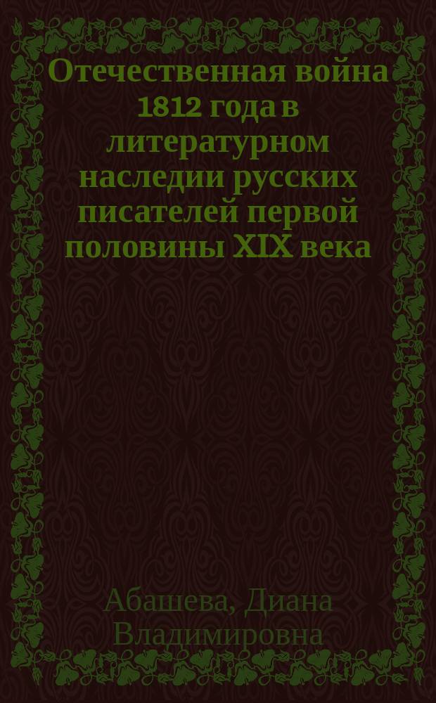 Отечественная война 1812 года в литературном наследии русских писателей первой половины XIX века : монография