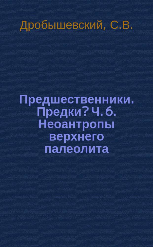 Предшественники. Предки? Ч. 6. Неоантропы верхнего палеолита ( Африка, Ближний Восток.Азия)