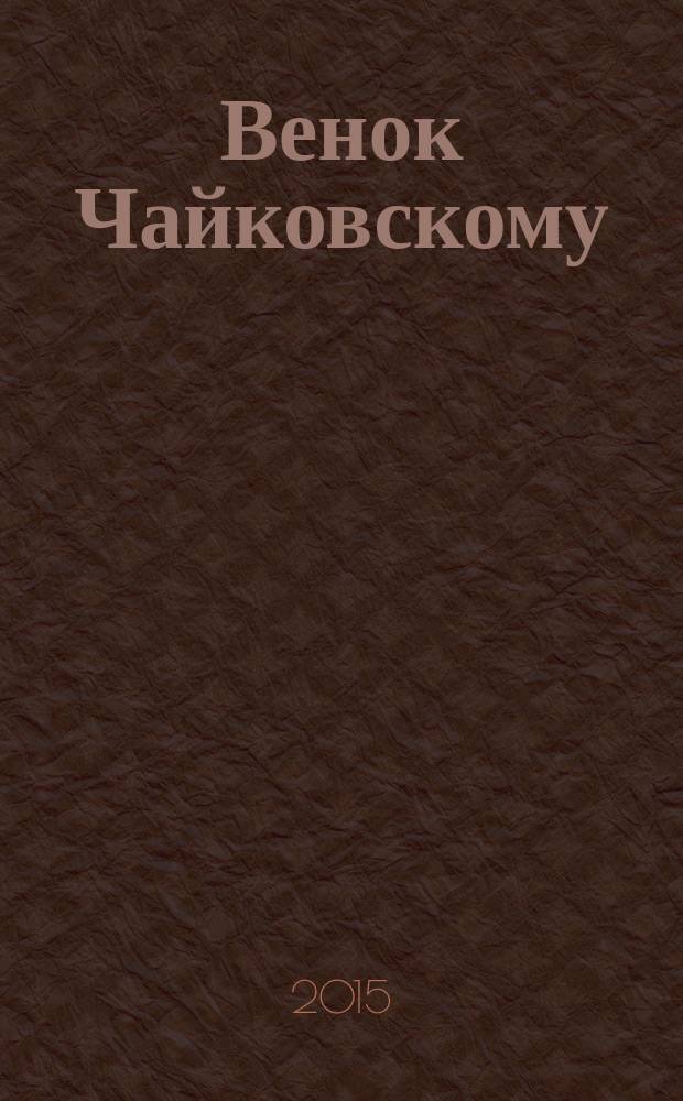 Венок Чайковскому : сборник стихов