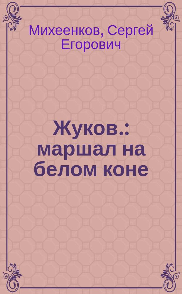 Жуков. : маршал на белом коне