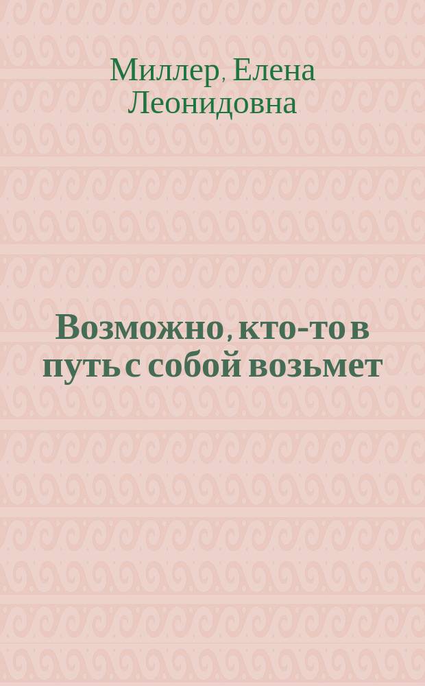 Возможно, кто-то в путь с собой возьмет : стихи