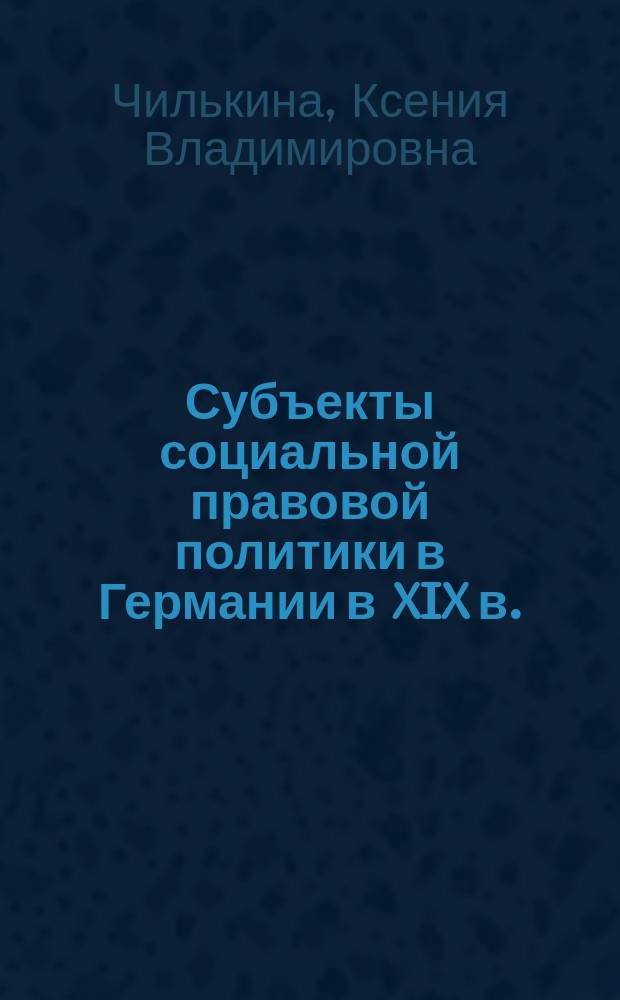 Субъекты социальной правовой политики в Германии в XIX в.