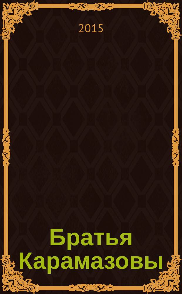 Братья Карамазовы : роман