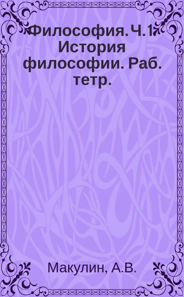 Философия. Ч. 1. История философии. Раб. тетр.