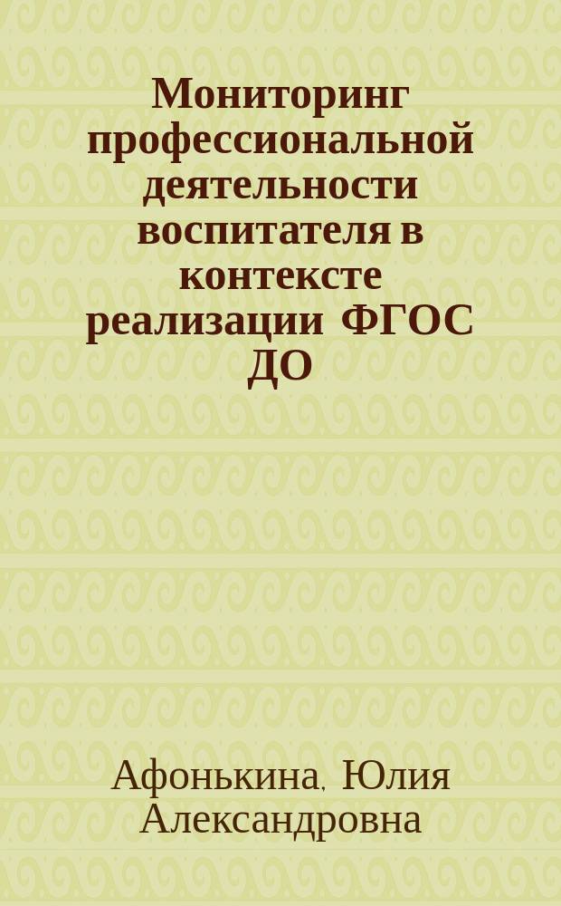 Мониторинг профессиональной деятельности воспитателя в контексте реализации ФГОС ДО : диагностический журнал
