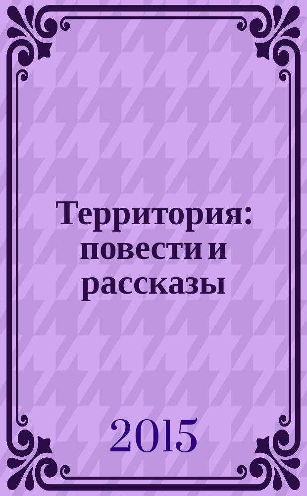 Территория : повести и рассказы