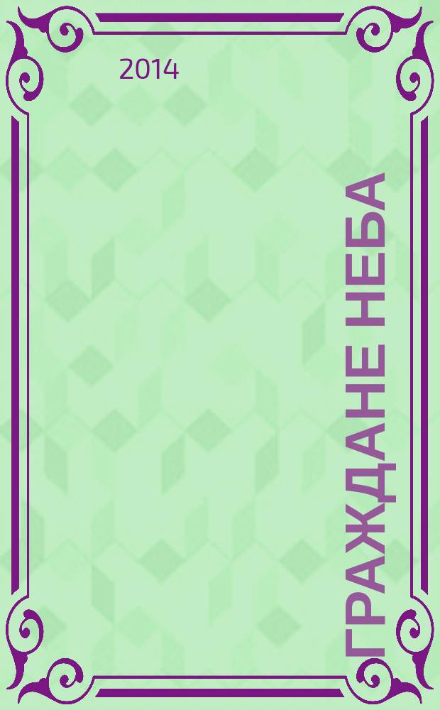 Граждане неба : проповеди, 1990-1991