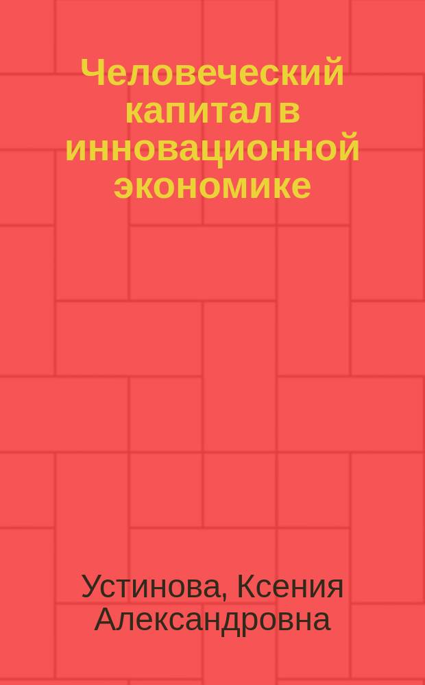 Человеческий капитал в инновационной экономике