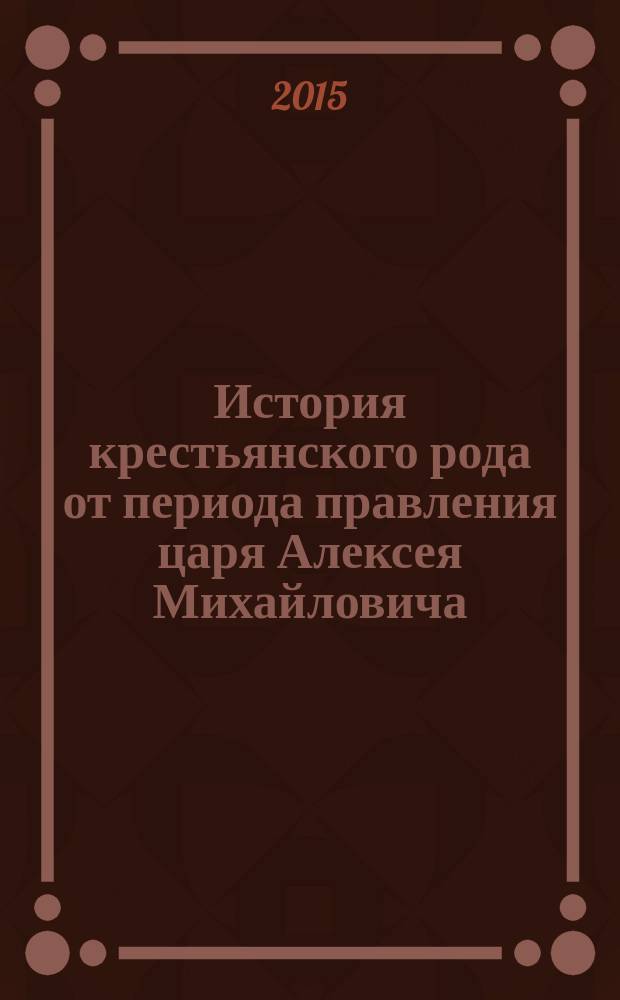 История крестьянского рода от периода правления царя Алексея Михайловича