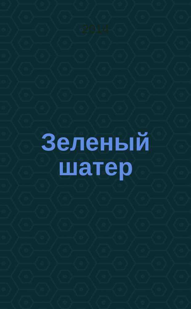 Зеленый шатер : роман : (в новой редакции)