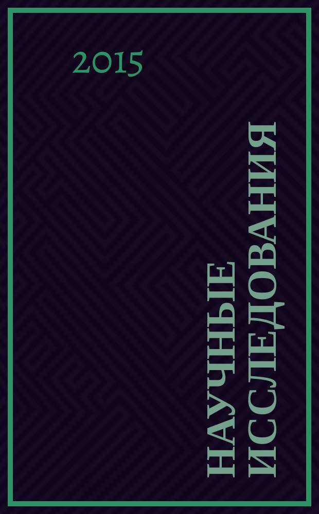 Научные исследования: от теории к практике : сборник материалов II Международной научно-практической конференции, Чебоксары, 12 февраля 2015 г