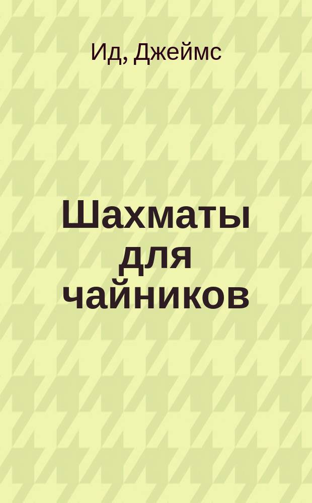 Шахматы для чайников