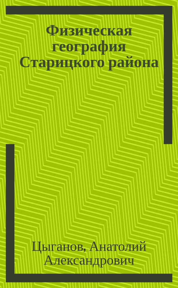 Физическая география Старицкого района : монография