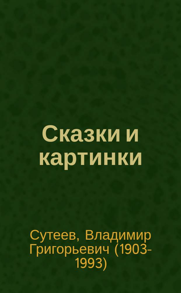 Сказки и картинки : для детей до 3-х лет : (для чтения взрослыми детям)