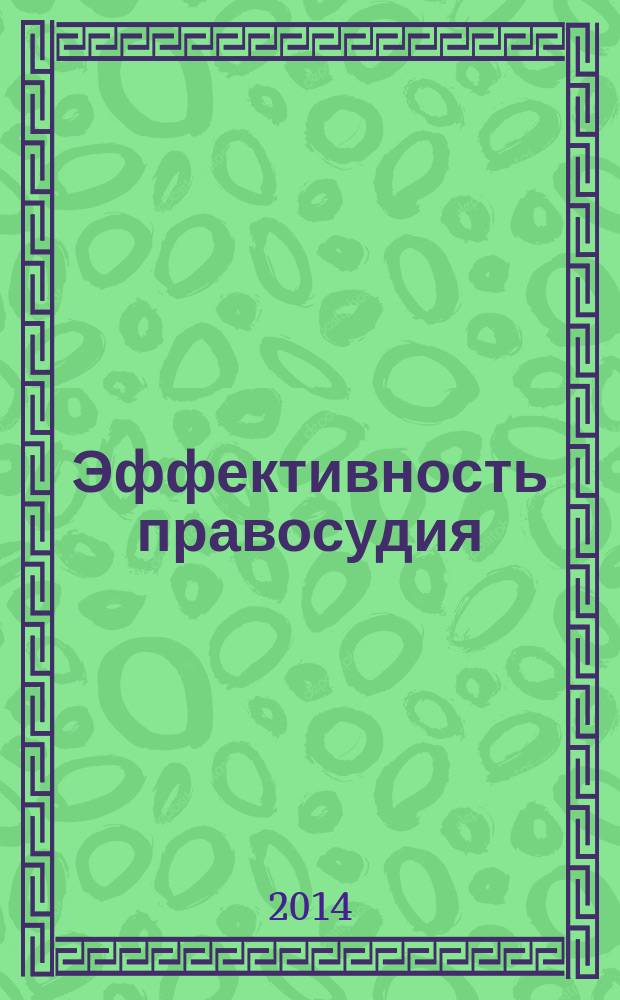 Эффективность правосудия: отечественный и зарубежный опыт : материалы Международной научно-практической конференции, посвященной 70-летию деятельности Владимировского областного суда. Вып. 3