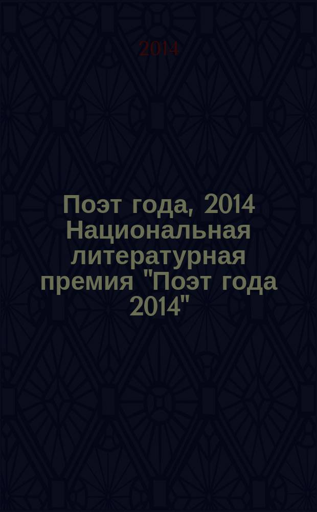 Поэт года, 2014 [Национальная литературная премия "Поэт года 2014" : альманах произведений номинантов специальное издание для членов Большого жюри]. Кн. 8