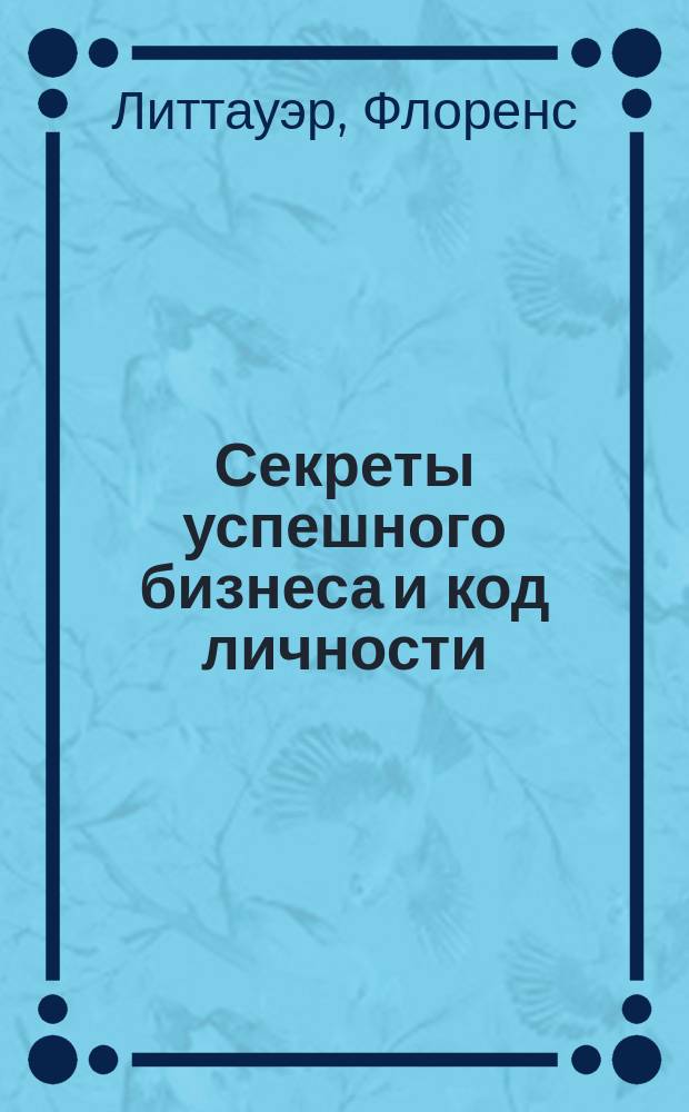 Секреты успешного бизнеса и код личности : перевод с английского