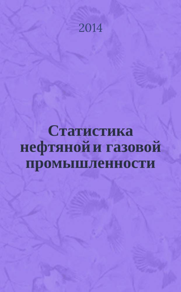 Статистика нефтяной и газовой промышленности : учебник для студентов высших учебных заведений, обучающихся по специальностям 080100 "Экономика", 080200 "Менеджмент". Ч. 1