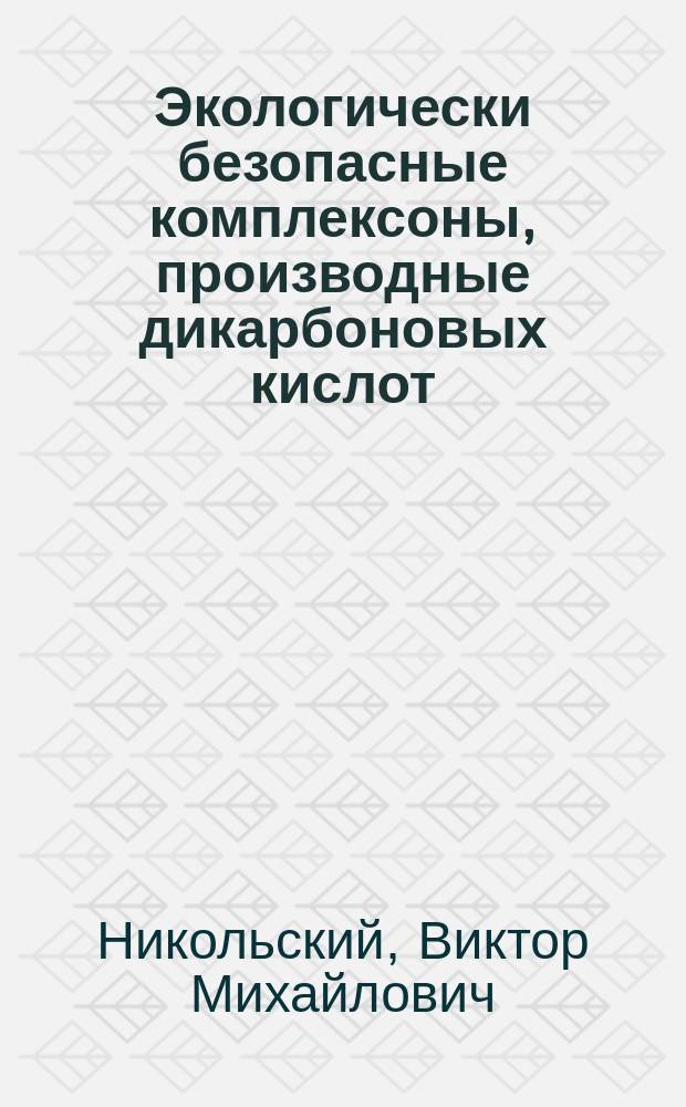 Экологически безопасные комплексоны, производные дикарбоновых кислот