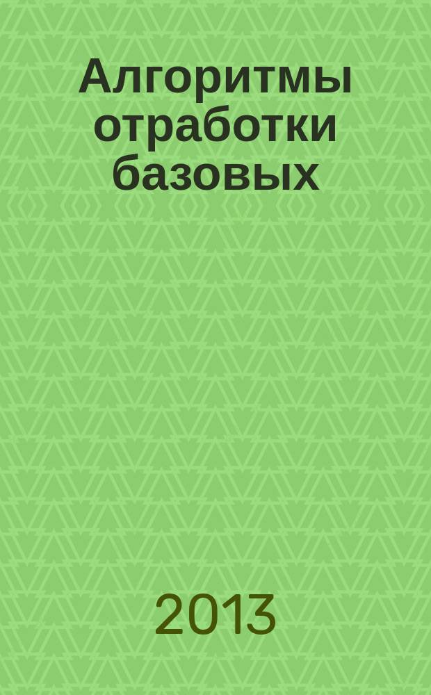 Алгоритмы отработки базовых (сестринских) навыков с использованием симуляционных образовательных технологий : электронное учебное издание : для студентов лечебного, педиатрического, стоматологического, фармацевтического и медико-профилактического факультетов медицинских вузов