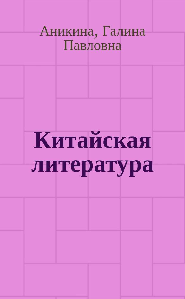 Китайская литература : мультимедийное учебное пособие : для студентов филологических факультетов гуманитарных вузов, для учителей, учащихся школ и гимназий