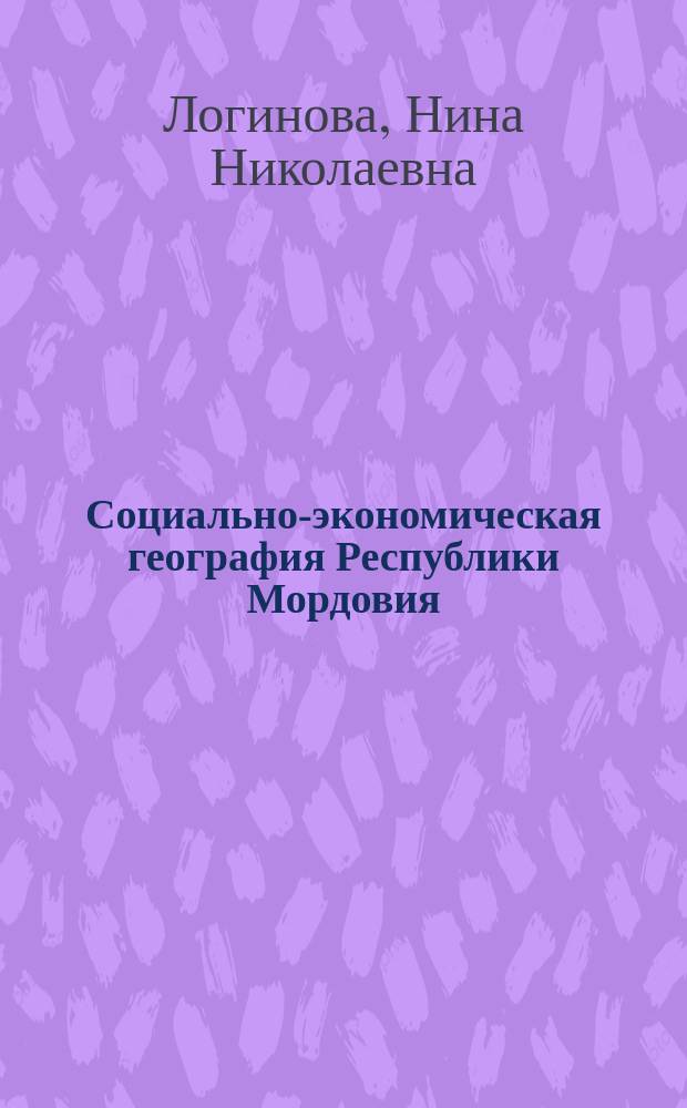Социально-экономическая география Республики Мордовия : учебное пособие : для учащихся старших классов общеобразовательных школ, изучающих географию
