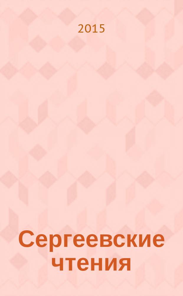 Сергеевские чтения : [сборник конференций. Вып. 17 : Инженерно-геологические и геоэкологические проблемы городский агломераций