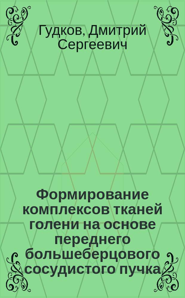Формирование комплексов тканей голени на основе переднего большеберцового сосудистого пучка (клинико-анатомическое исследование) : автореферат диссертации на соискание ученой степени кандидата медицинских наук : специальность 14.01.17 <Хирургия>