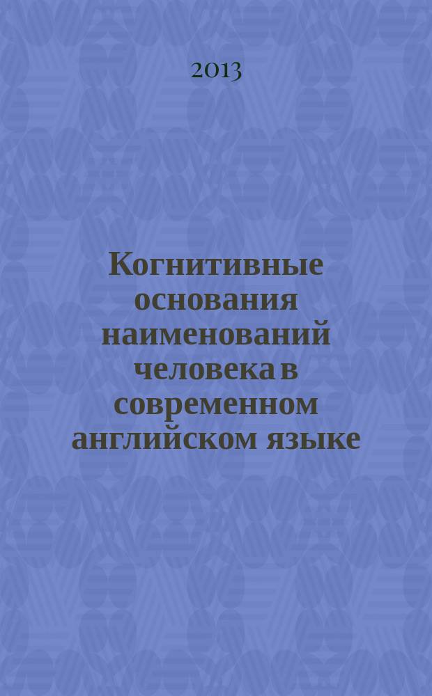 Когнитивные основания наименований человека в современном английском языке : автореферат диссертации на соискание ученой степени кандидата филологических наук : специальность 10.02.04 <Германские языки>