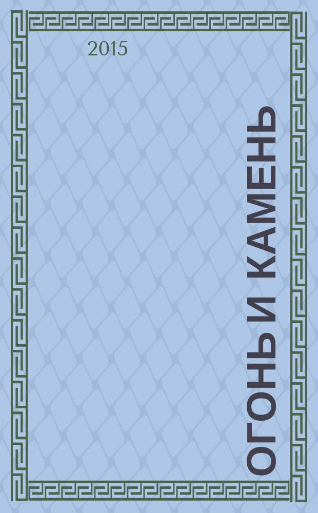 Огонь и камень : комикс : перевод