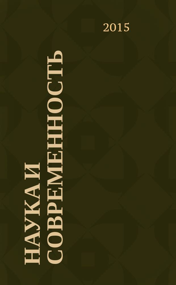 Наука и современность : сборник статей международной научно-практической конференции, 7 марта 2015 г
