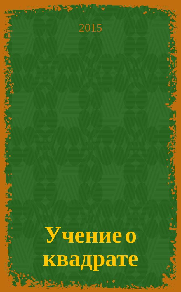 Учение о квадрате: оттенки и оценки : эссе