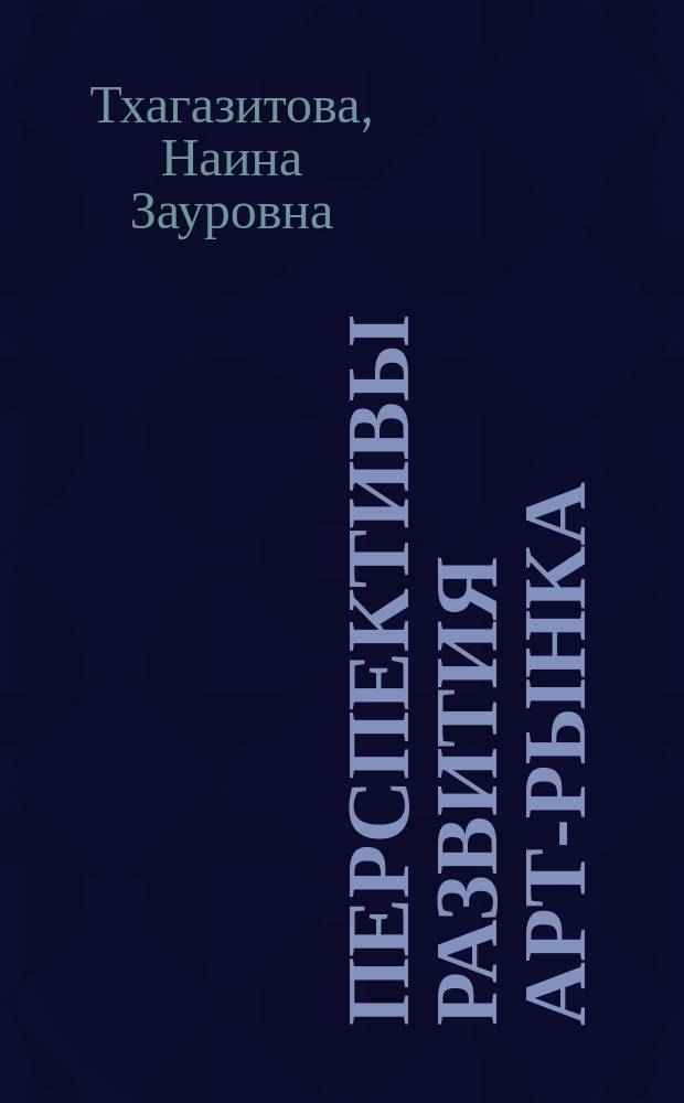 Перспективы развития арт-рынка