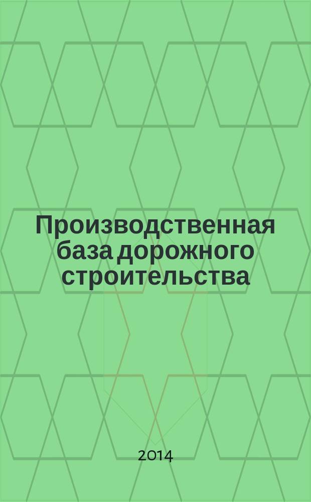 Производственная база дорожного строительства : учебное пособие