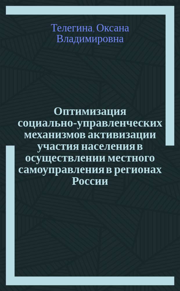Оптимизация социально-управленческих механизмов активизации участия населения в осуществлении местного самоуправления в регионах России : монография