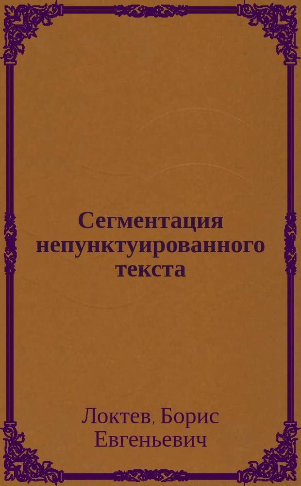 Сегментация непунктуированного текста: синтактико-семантические параметры (на материале французской прозы) : автореферат диссертации на соискание ученой степени кандидата филологических наук : специальность 10.02.05 <Романские языки>