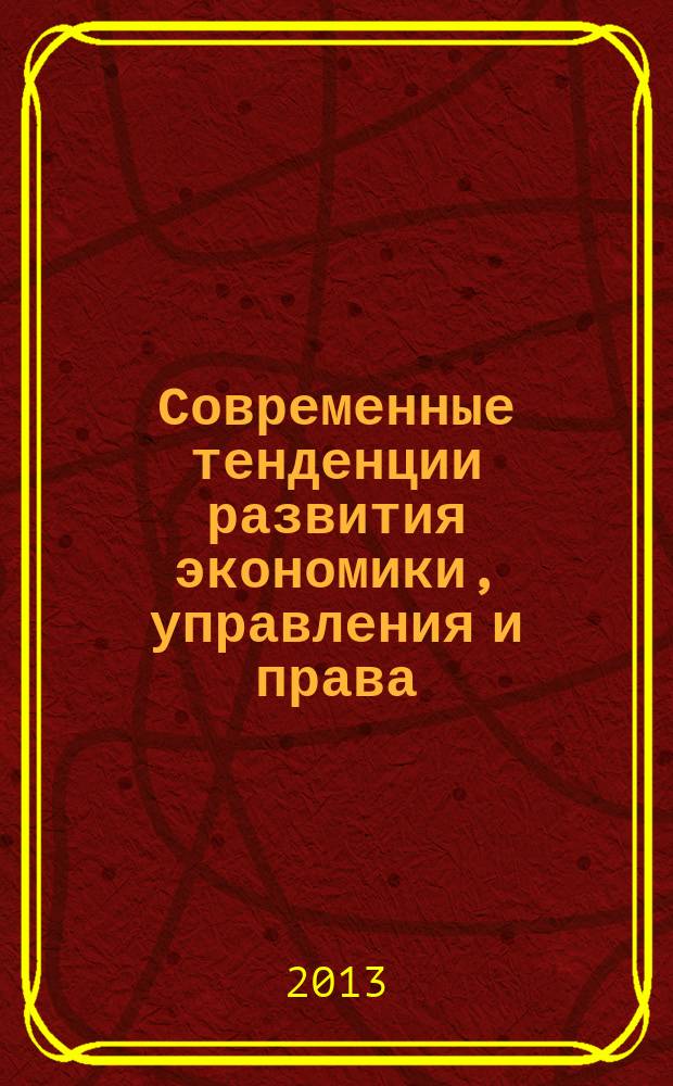 Современные тенденции развития экономики, управления и права : сборник материалов ежегодной Международной научной конференции "Инновационные преобразования в производственной сфере", Санкт-Петербург, 26-28 декабря 2012 г